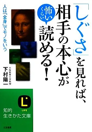 「しぐさ」を見れば、相手の本心が怖いくらい読める! 知的生きかた文庫