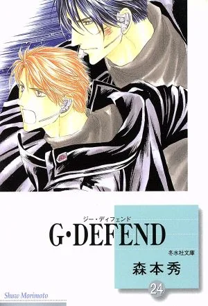 G・DEFEND(文庫版)(24) 冬水社文庫
