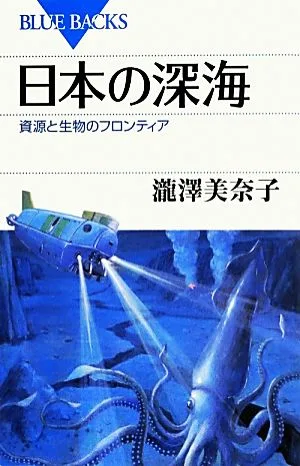 Japan's deep sea resources and biological frontier Bluebacks