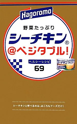 シーチキン@ベジタブル! ミニCookシリーズ