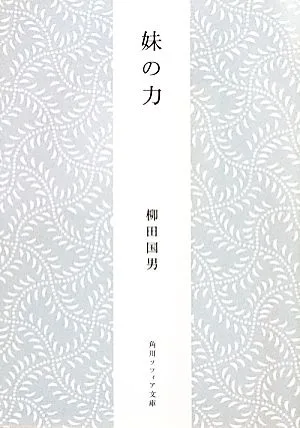 妹の力 角川ソフィア文庫