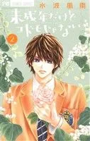 未成年だけどコドモじゃない(2) フラワーC少コミ