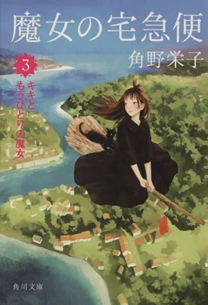魔女の宅急便(3) キキともうひとりの魔女 角川文庫