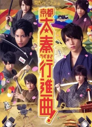 関西ジャニーズJr.の京都太秦行進曲!(初回生産限定版)(Blu-ray Disc)