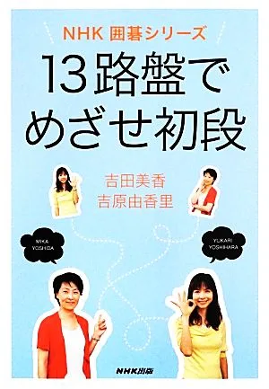 13路盤でめざせ初段 NHK囲碁シリーズ