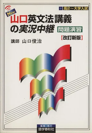 NEW山口英文法講義の実況中継 問題演習 高2~大学入試
