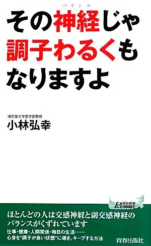 その神経じゃ調子わるくもなりますよ 青春新書PLAY BOOKS