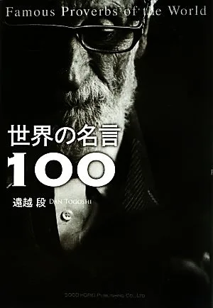 世界の名言100