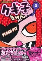 クギ子ちゃん(3) なかよしKCDX