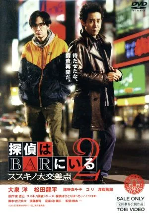 นักสืบอยู่ที่สี่แยกแกรนด์ BAR 2 Susukino