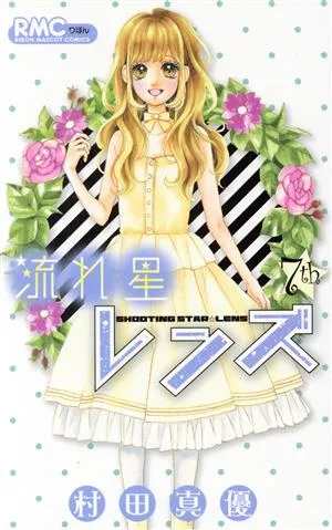 流れ星レンズ(7th) りぼんマスコットC