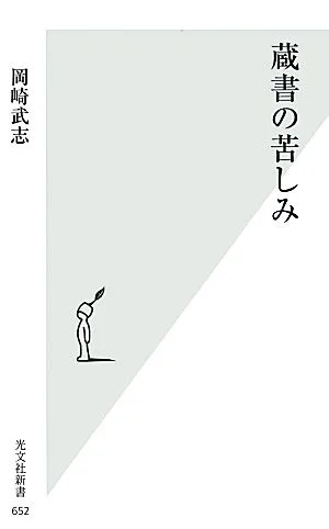蔵書の苦しみ 光文社新書
