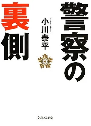 警察の裏側 文庫ぎんが堂