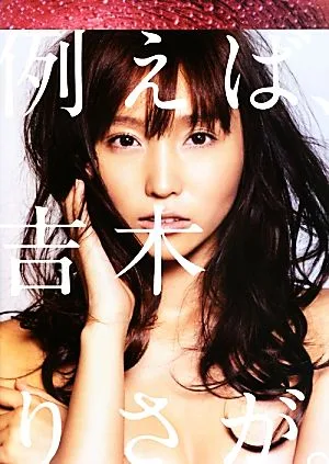 吉木りさ写真集 例えば、吉木りさが。