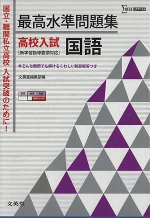 最高水準問題集 高校入試 国語 シグマベスト