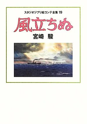 風立ちぬ スタジオジブリ絵コンテ全集19