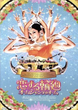 恋する輪廻 オーム・シャンティ・オーム