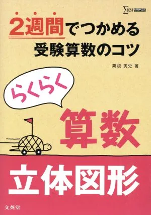 らくらく算数 立体図形 2週間でつかめる受験算数のコツ シグマベスト