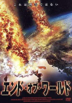 エンド・オブ・ワールド