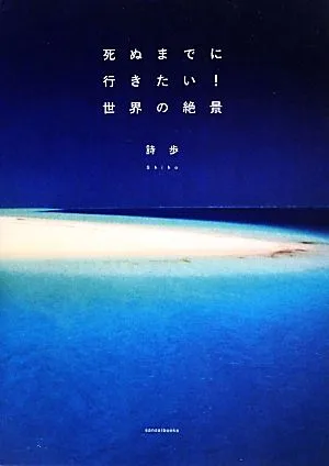 死ぬまでに行きたい!世界の絶景