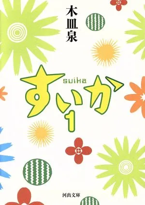 すいか(1) 河出文庫