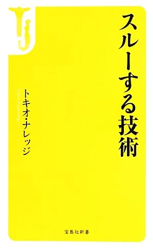 スルーする技術 宝島社新書