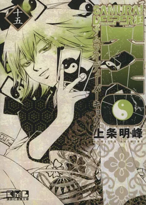 SAMURAI DEEPER KYO(文庫版)(15) 講談社漫画文庫