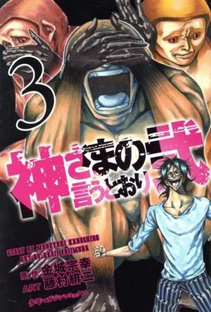 神さまの言うとおり弐(3) マガジンKC