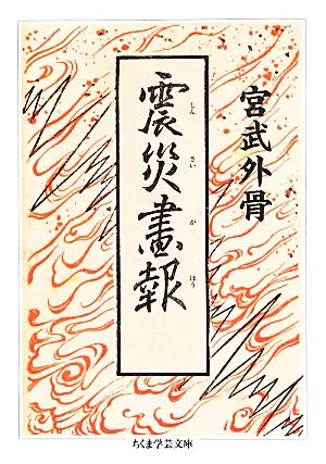 震災画報 ちくま学芸文庫