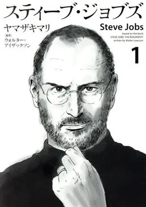 スティーブ・ジョブズ(1) KCDX