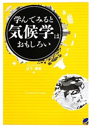 学んでみると気候学はおもしろい BERET SCIENCE