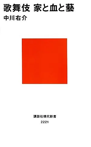 歌舞伎 家と血と藝 講談社現代新書