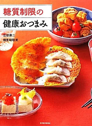 糖質制限の健康おつまみ