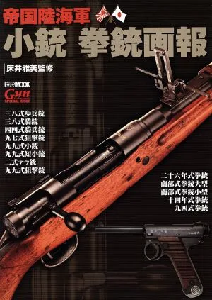 帝国陸海軍 小銃 拳銃画報 HOBBYJAPAN MOOK