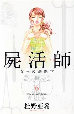 屍活師(6) 女王の法医学 ビーラブKC