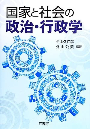 国家と社会の政治・行政学