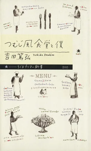 つむじ風食堂と僕 ちくまプリマー新書