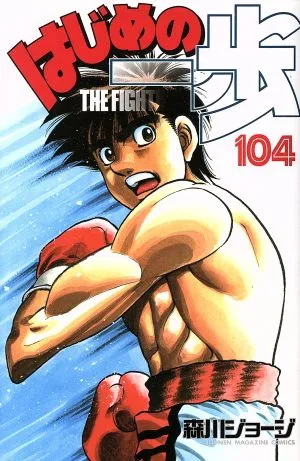 はじめの一歩(104) マガジンKC