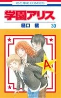 学園アリス(30) 花とゆめC