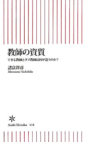 教師の資質 できる教師とダメ教師は何が違うのか? 朝日新書