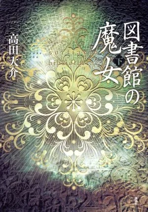 図書館の魔女(下)
