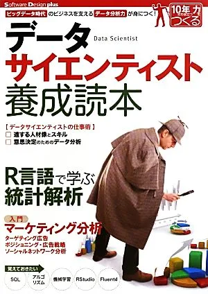 データサイエンティスト養成読本 ビッグデータ時代のビジネスを支えるデータ分析力が身につく! Software Design plusシリーズ