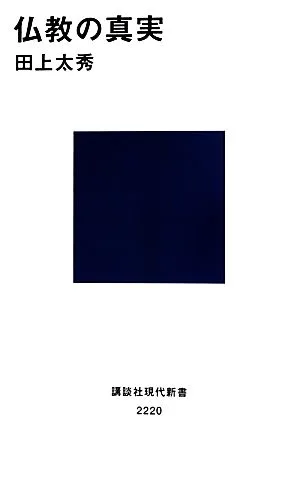 仏教の真実 講談社現代新書