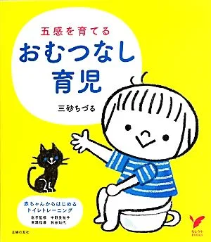 五感を育てるおむつなし育児 セレクトBOOKS