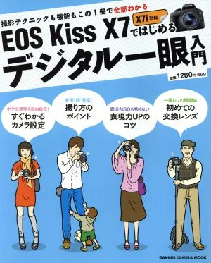 EOS Kiss X7ではじめるデジタル一眼入門 撮影テクニックも機能もこの1冊で全部わかる GAKKEN CAMERA MOOK