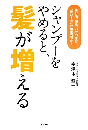 シャンプーをやめると、髪が増える 抜け毛、薄毛、パサつきは“洗いすぎ"が原因だった!