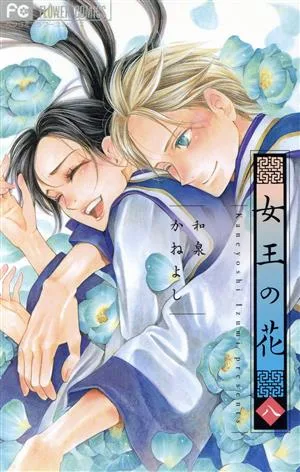 女王の花(八) フラワーCベツコミ