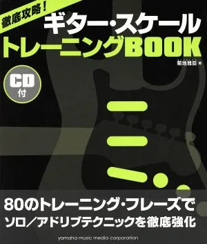 徹底攻略!ギター・スケール トレーニングBOOK 80のトレーニング・フレーズでソロ/アドリブテクニックを徹底強化