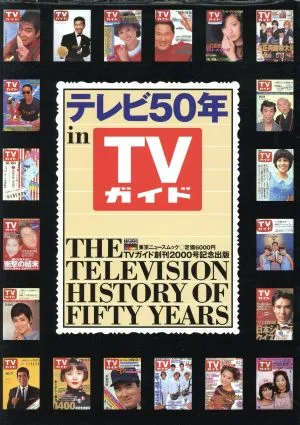 テレビ50年 in TVガイド Tokyo news mook