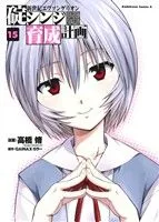 新世紀エヴァンゲリオン 碇シンジ育成計画(15) 角川Cエース